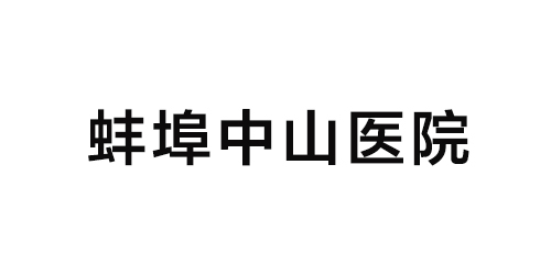 蚌埠中山醫院