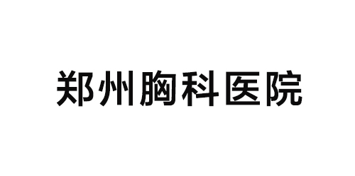 鄭州胸科醫院