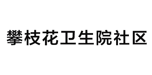 攀枝花衛生院社區